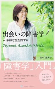 出会いの障害学: 多様な生を旅する―Discover Another World ひかるこえアーカイビング (土屋パブリッシング)