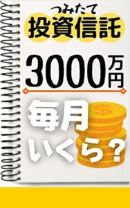 【つみたて投資信託】3000万円毎月いくら？