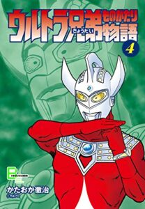 【無料で読める】ウルトラ兄弟物語４ (文春デジタル漫画館)