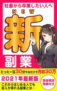【無料で読める】新副業【転職】【収入】【初心者】: 社畜から卒業したい人へ
