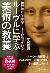 【無料で読める】世界のビジネスエリートは知っているルーヴルに学ぶ美術の教養 世界のビジネスエリートは知っているルーブルに学ぶ美術の教養