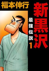 【無料で読める】新黒沢 最強伝説１