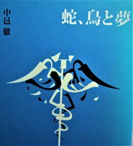 【無料で読める】蛇、鳥と夢