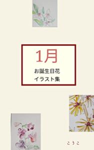 【無料で読める】お誕生日花1月イラスト集: bourupentosuisaienogudesitagakinaside5hunhododeegaitaohana