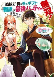 【無料で読める】追放された俺が外れギフト『翻訳』で最強パーティー無双！～魔物や魔族と話せる能力を駆使して成り上がる～【電子書籍限定書き下ろしSS付き】