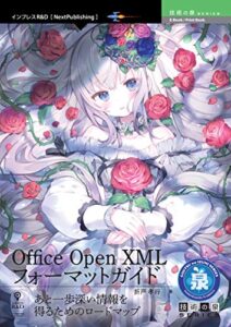 【無料で読める】あと一歩深い情報を得るためのロードマップ～Office Open XMLフォーマットガイド (技術の泉シリーズ（NextPublishing）)