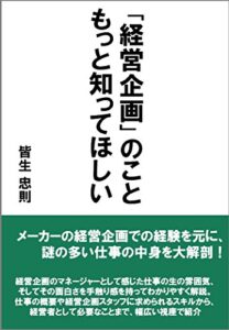 【無料で読める】「経営企画」のこと もっと知ってほしい: 謎の多い仕事の中身を大解剖！