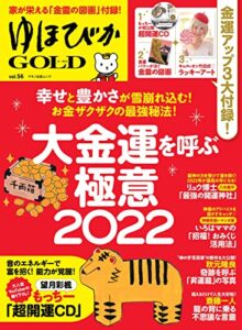 【無料で読める】ゆほびかGOLD vol.56