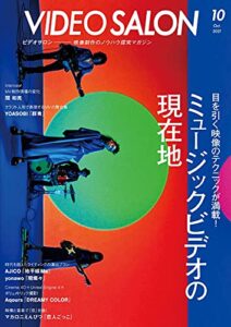 【無料で読める】ビデオ SALON (サロン) 2021年10月号 [雑誌] ビデオサロン