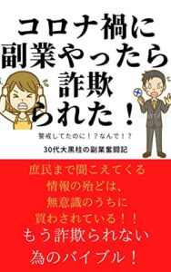 【無料で読める】コロナ禍に副業やったら詐欺られた！