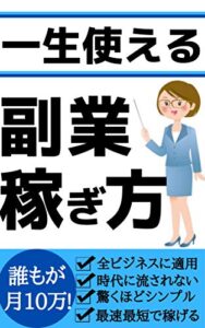 【無料で読める】一生使える副業の稼ぎ方〜時代に左右されずに月１０万円を安定される方法〜