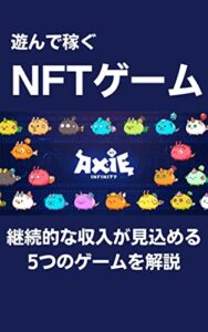 【無料で読める】遊んで稼ぐNFTゲーム：継続的な収入が見込める5つのゲームを解説