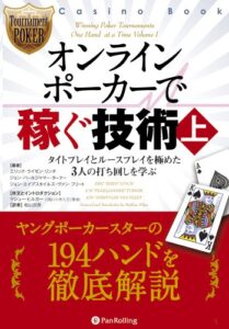 【無料で読める】オンラインポーカーで稼ぐ技術(上)