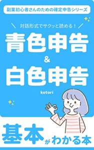【無料で読める】対話形式でサクッと読める！青色申告＆白色申告 基本がわかる本 副業初心者さんのための確定申告シリーズ