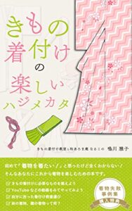 【無料で読める】きもの着付けの楽しいハジメカタ