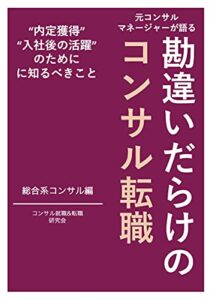 元コンサルマネージャーが語る勘違いだらけのコンサル転職（総合コンサルティング編）