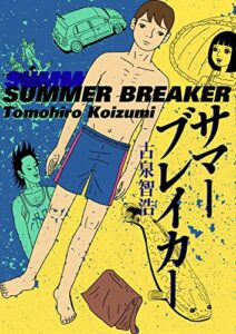 【無料で読める】サマーブレイカー