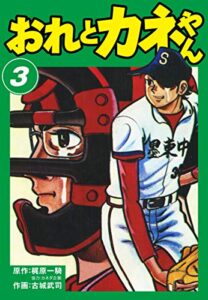 【無料で読める】おれとカネやん3 (ゴマブックス×ナンバーナイン)