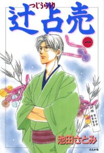 【無料で読める】辻占売 (1) (ぶんか社コミックス)