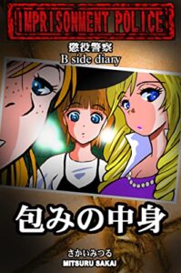 懲役警察 B Side Diary 包みの中身
