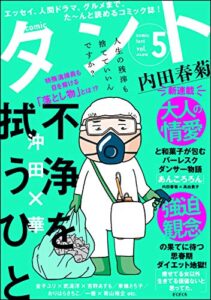 【無料で読める】comicタント Vol.5