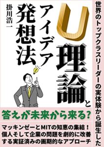 【無料で読める】U理論とアイデア発想法【ライフスタイル変革】【SDGs達成】【プレゼント付き】: 答えが未来から来る？