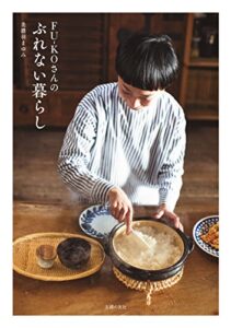 【無料で読める】ＦＵ－ＫＯさんのぶれない暮らし