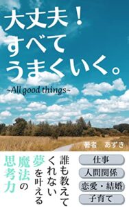 【無料で読める】大丈夫！すべてうまくいく。「誰も教えてくれない夢を叶える魔法の思考力」