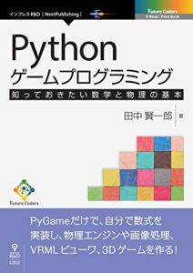 【無料で読める】Pythonゲームプログラミング知っておきたい数学と物理の基本 (Future Coders（NextPublishing）)