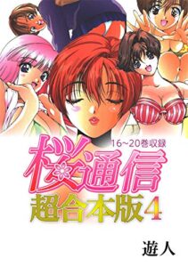 【無料で読める】桜通信 超合本版(4)