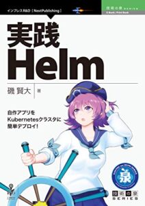 【無料で読める】実践Helm─自作アプリをKubernetesクラスタに簡単デプロイ！ (技術の泉シリーズ（NextPublishing）)