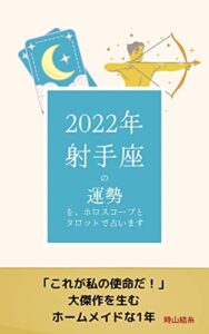 【無料で読める】2022年射手座の運勢を、ホロスコープとタロットで占います