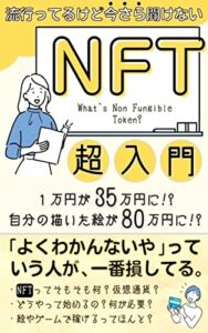 【無料で読める】今さら聞けないNFT【図解付き】: 始めてない人は損してる。買って、売って、ゲームで稼ぐ新時代！ ブロックチェーン
