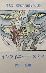 【無料で読める】インフィニティ・スカイ: 第4話空賊に支配された島 (スターライトノベルズ)