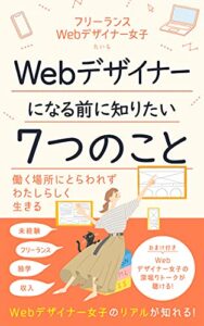 【無料で読める】Webデザイナー女子〜Webデザイナーになる前に知りたい７つのこと〜 在宅ワーク