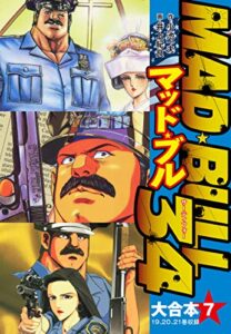 【無料で読める】マッド★ブル34 大合本7（19−21）