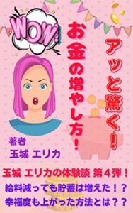 アッと驚く！お金の増やし方！