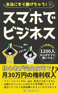 【無料で読める】【本当にすぐ稼げちゃう！】スマホでビジネス: 初心者が完全在宅で月30万円の権利収入！？