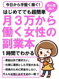 【無料で読める】はじめてでも超簡単・月３万から「働く女性の副業本」