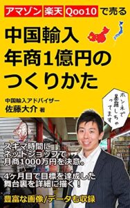【無料で読める】中国輸入 年商1億円のつくりかた: アマゾン楽天Qoo10で売る