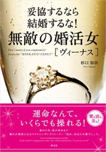【無料で読める】妥協するなら結婚するな！ 無敵の婚活女［ヴィーナス］