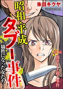 【無料で読める】昭和・平成タブー事件 ～犠牲になった女たち～（分冊版） 【第1話】 (comic RiSky(リスキー))