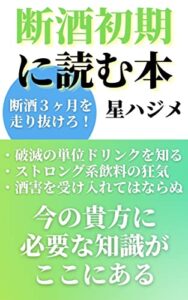 【無料で読める】断酒初期に読む本: 断酒初期を駆け抜けろ！