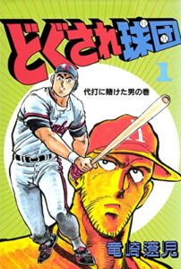 【無料で読める】どぐされ球団1巻