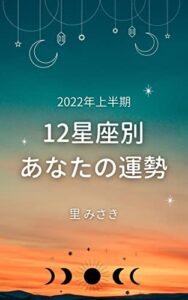 2022年上半期 12星座別 あなたの運勢