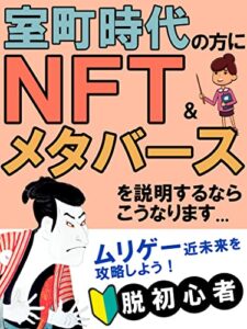 【無料で読める】室町時代の方にNFTとメタバースを説明するならこうなります…【仮想通貨】【Gamefi】【副業】: デジタル資産になぜ数十億円もの価値がつくのか？NFTとメタバースで世界の未来はどう変わる？