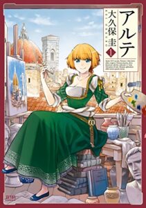 【無料で読める】アルテ １巻 (ゼノンコミックス)