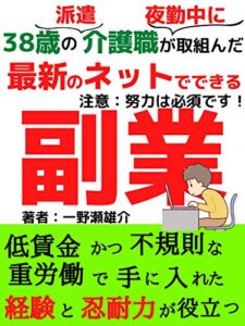 【無料で読める】38歳の派遣介護職が夜勤中に取り組んだ最新のネットでできる副業