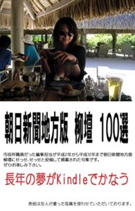 【無料で読める】朝日新聞地方版川柳100選: 川柳 mnp