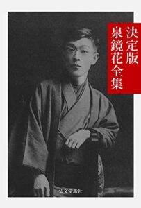 【無料で読める】決定版 泉鏡花全集 日本文学名作全集
